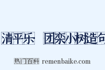 清平乐·团栾小树造句是什么意思的图片